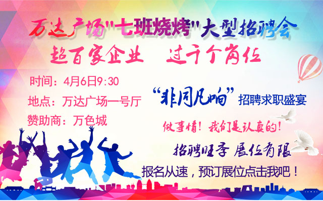 萬達(dá)廣場4月6日招聘會(huì) 萬達(dá)廣場4月6日招聘會(huì)